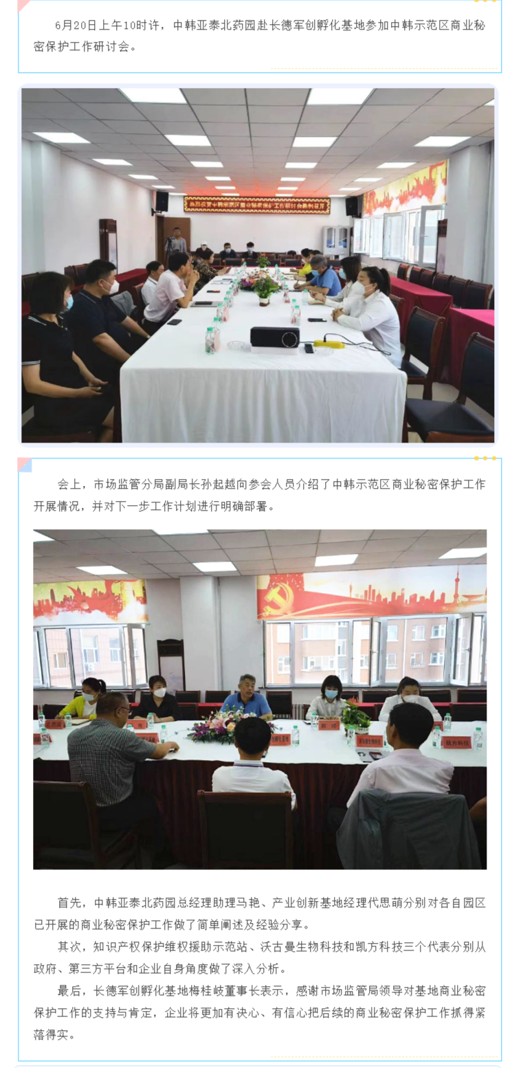 中韩亚泰北药园赴长德军创孵化基地参加中韩示范区商业秘密保护工作研讨会 (3).png