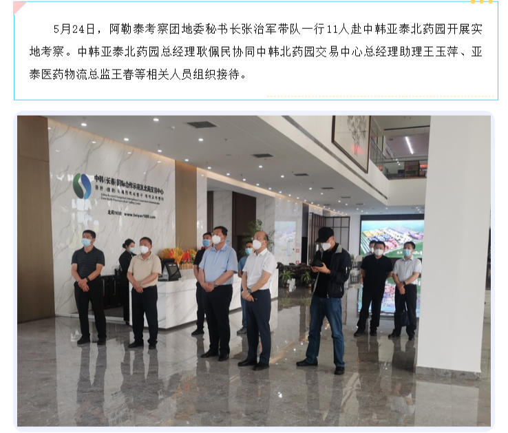 阿勒泰考察团一行赴中韩亚泰北药园 (1).png
