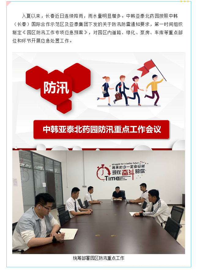 【园区物业】中韩亚泰北药园_夏季汛期来临 筑牢防汛安全 (1).png