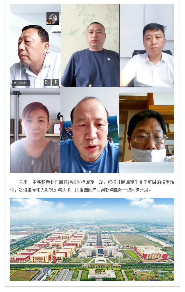 【园区招商】中韩亚泰北药园_中日国际合作项目视频会议顺利召开 (2).png