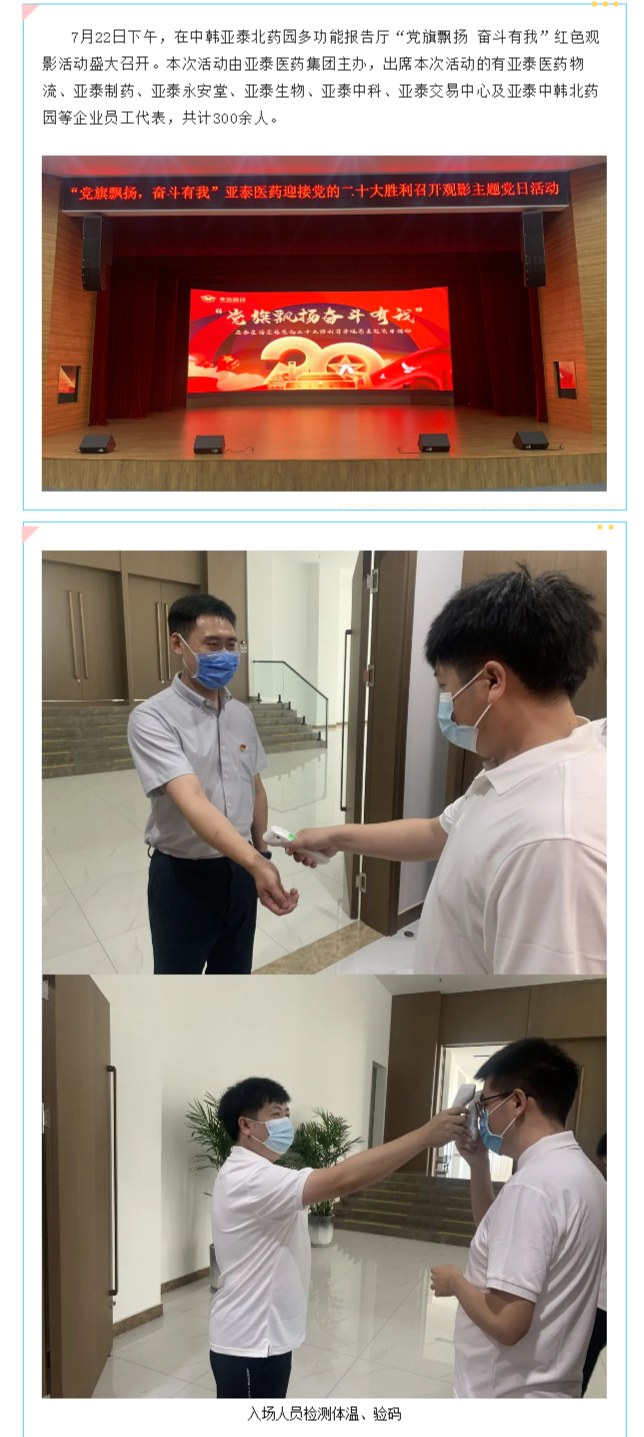 【园区风采】中韩亚泰北药园_“党旗飘扬，奋斗有我”红色观影活动在园区报告厅顺利召开 (1).png