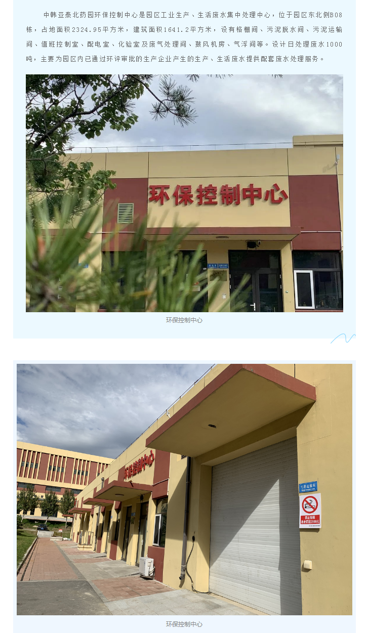 【园区物业】中韩亚泰北药园_园区环保控制中心 有效为生产企业排忧解难.png