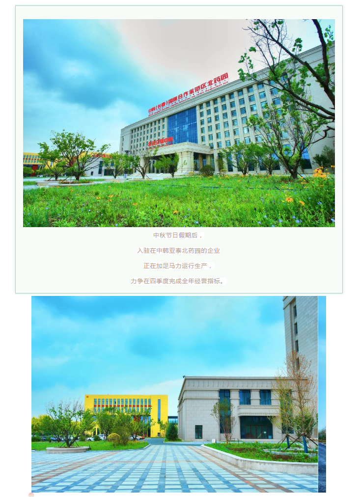 【园区招商】中韩亚泰北药园_节后园区企业“忙”生产 干劲足！ (1).png