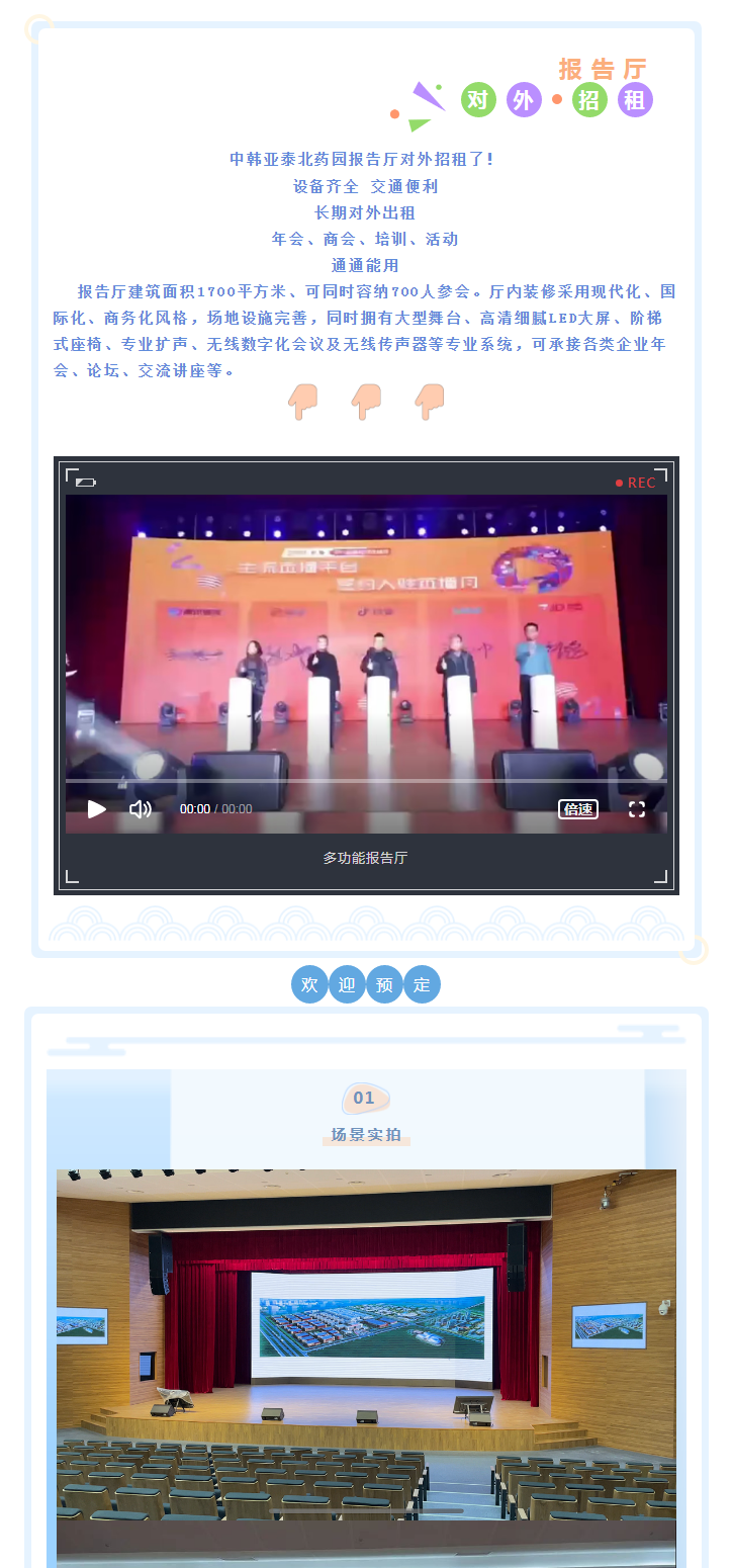 【园区招商】中韩亚泰北药园_多功能报告厅 全面招租.png