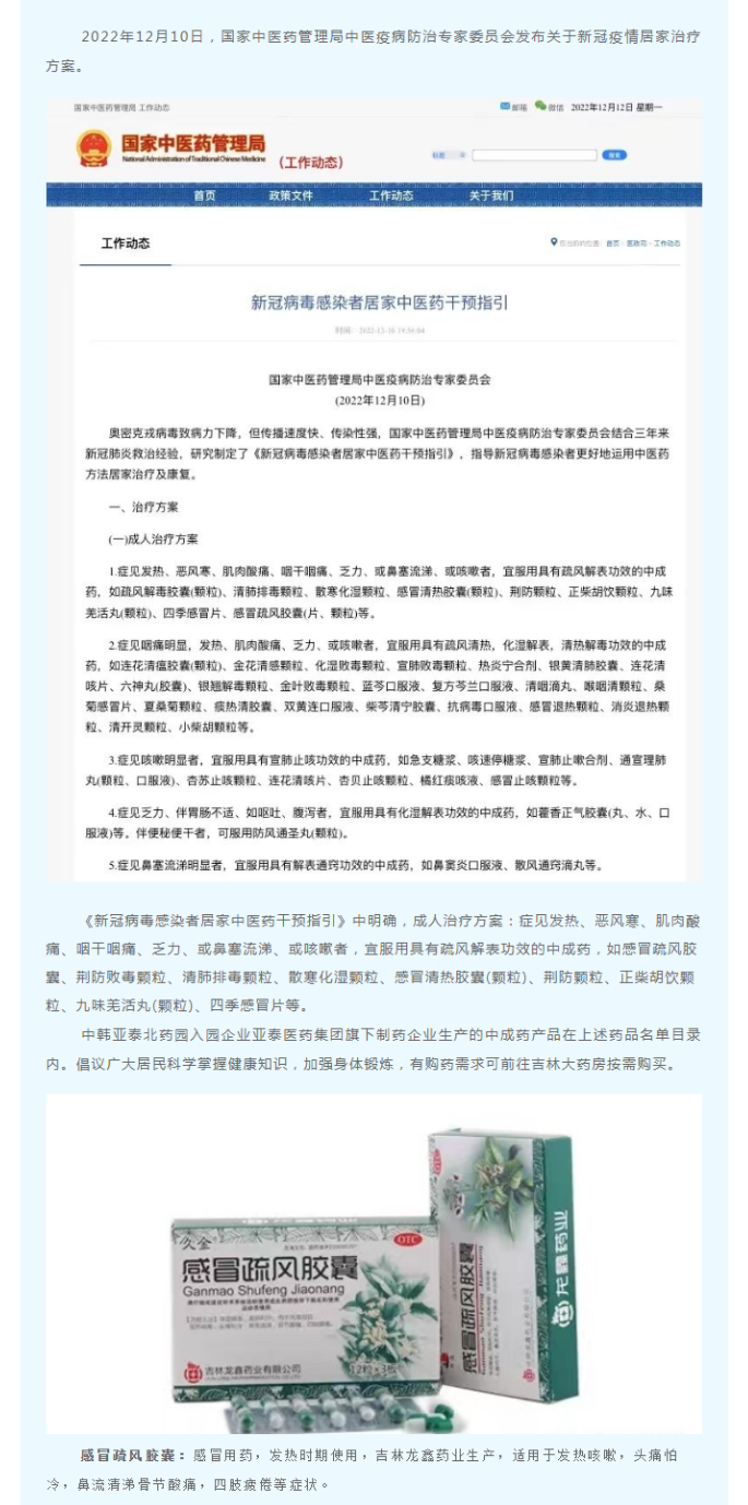 【行业动态】中韩亚泰北药园入园企业亚泰医药集团旗下产品——感冒疏风胶囊被列为新冠病毒感染者居家治疗用 (1).png